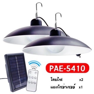 โคมไฟโซล่าเซลล์ PAE-5410 รุ่น 2 โคม โคมไฟวินเทจ ไฟทางเดินไฟสำหรับกลางคืน Night Lights LED