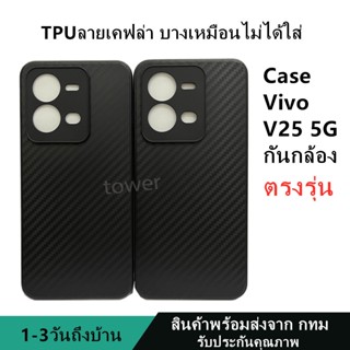 เคสลายเคฟล่าซิลิโคน TPU Case Vivo V25 5G ลายคาร์บอน เคฟล่า ดำด้าน เคสบาง เบา ไม่เป็นรอยนิ้วมือ ป้องกันกล้อง