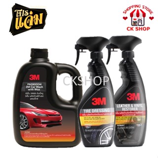 3M น้ำยาล้างรถ ผสมแว๊กซ์ 1,000 ml. + เคลือบเงายาง 400 ml.+ เคลือบเงาเบาะ 400 ml. (สุดสุดคุ้ม 3 ชิ้น) แชมพูล้างรถ3M