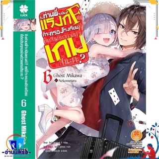 หนังสือ ถึงท่านพี่จะเป็นแรงก์ F 6 (นิยาย) สนพ.รักพิมพ์ พับลิชชิ่ง หนังสือเรื่องแปล ไลท์โนเวล (Light Novel - LN)