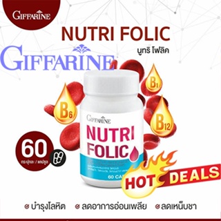 ของใหม่แท้100%📌กิฟฟารีนนูทริโฟลิคป้องกันโลหิตจางลดอาการอ่อนเพลีย/จำนวน1กระปุก(60แคปซูล)รหัส82036#By$anLi