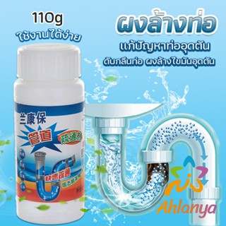 Ahlanya แก้ปัญหาท่ออุดตัน เกร็ดสลายล้างท่อ โซดาไฟ แบบขวด110 g น้ำยาล้างท่อ Solid pipe solution powder