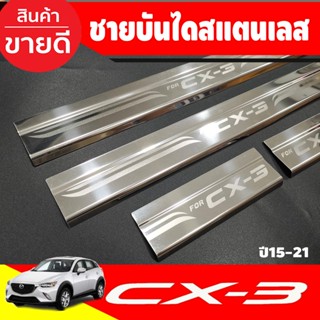 ชายบันได ชายบันไดสแตนเลส Mazda CX-3 CX3 2016 - 2023 มาสด้า ซีเอ็กซ์ 3 มี4ชิ้น (T)