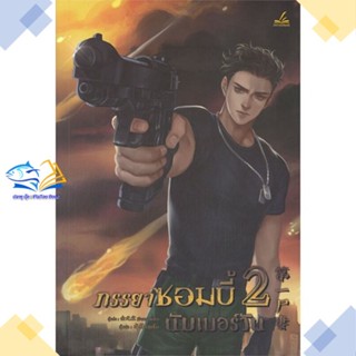 หนังสือ ภรรยาซอมบี้นัมเบอร์วัน 2  ผู้แต่ง จินหยวนเปา สนพ.inktreebook  หนังสือนิยายวาย นิยายยูริ