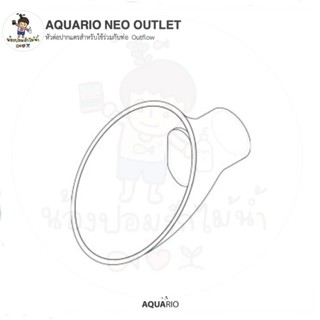 AQUARIO NEO OUTLET หัวต่อปากแตรสำหรับใช้ร่วมกับท่อ Outflow และ Neo Flow