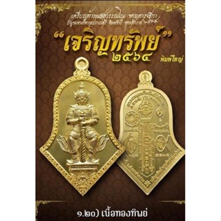 ท้าวเวสสุวรรณ วัดจุฬามณี รุ่นเจริญทรัพย์64