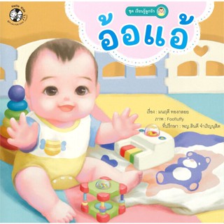 หนังสือ อ้อแอ้ ชุด เรียนรู้ลูกรัก