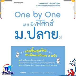 หนังสือ One by One แบบฝึกฟิสิกส์ ม.ปลาย สนพ.นานมีบุ๊คส์ หนังสือคู่มือเรียน หนังสือเตรียมสอบ