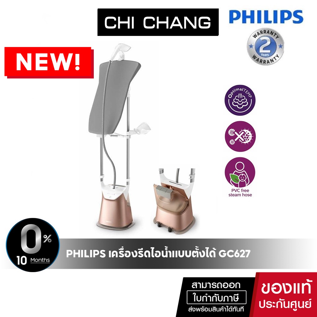 [สินค้าแกะกล่อง รับประกัน 2 ปีเต็ม]Philips ProTouch เครื่องรีดไอน้ำแบบตั้งได้ ตัวรีดตั้งตัวTOP GC627
