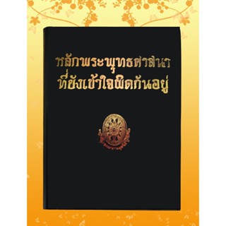 หนังสือชุด ธรรมโฆษณ์ เรื่อง หลักพุทธศาสนาที่ยังเข้าใจผิดกันอยู่ (๗๔)