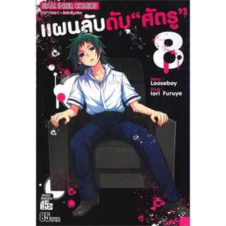 หนังสือแผนลับดับศัตรู ล.8#การ์ตูน MG,Looseboy,Siam Inter Comics