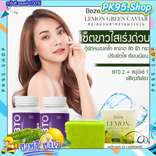 {ส่งฟรี 2 แถม 1} เซ็ตผิวขาวเร่งด่วน 💥 กลูต้าผิวขาว BTO+บีเซ่ สบู่เลม่อนสาหร่ายพวงองุ่น ขาวยากก็ขาวได้ ขนาด 100g.