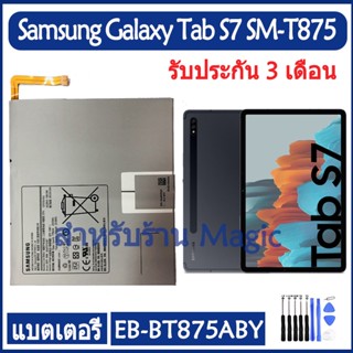 Original แบตเตอรี่ Samsung Galaxy Tab S7 SM-T870 T875 T876B battery EB-BT875ABY 8000mAh รับประกัน 3 เดือน