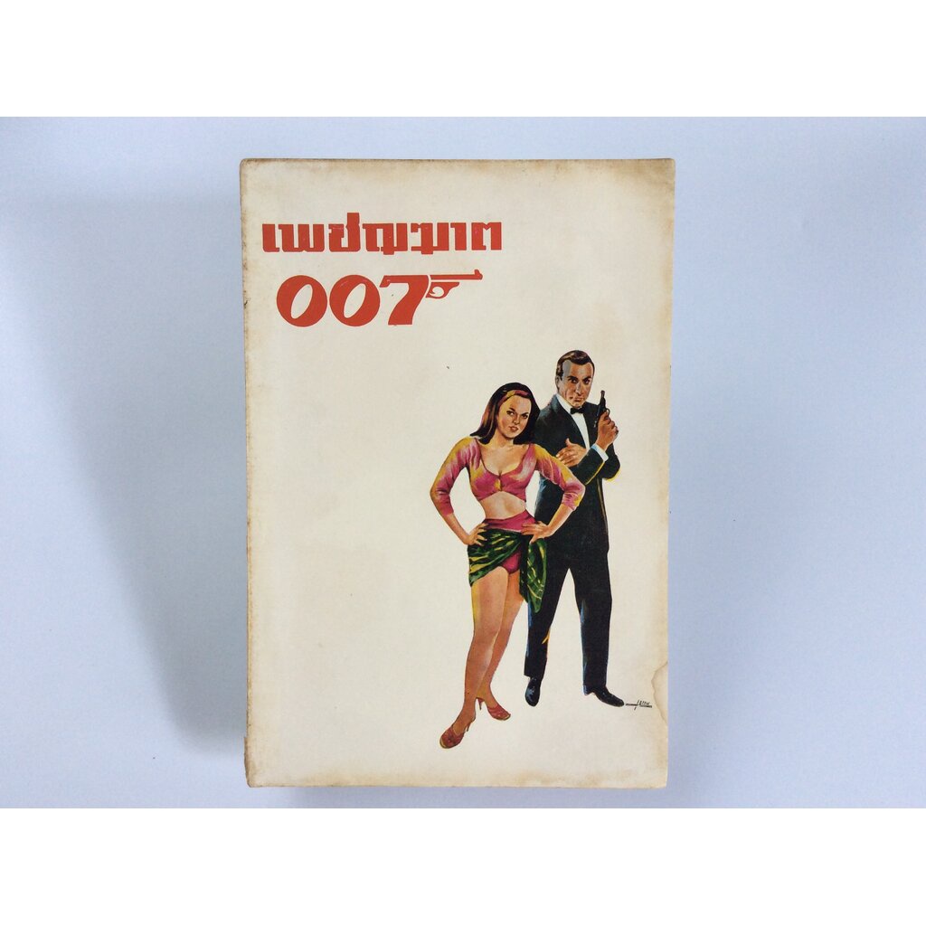 เพชฌฆาต007 ภาพยนตร์ หนังสือสะสม หนังสือ หายาก คุ้มอักษรไทย