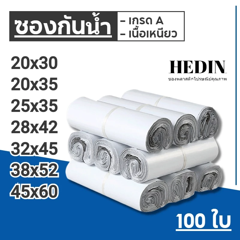 HEDIN ถุงไปรษณีย์ 100ใบ/50ใบ สีขาว ถุงพัสดุ ซองไปรษณีย์ ซองไปรษณีย์พลาสติก ถุงพลาสติก ซองพัสดุพลาสติก