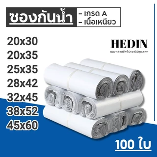 HEDIN ถุงไปรษณีย์ 100ใบ/50ใบ สีขาว ถุงพัสดุ ซองไปรษณีย์ ซองไปรษณีย์พลาสติก ถุงพลาสติก ซองพัสดุพลาสติก