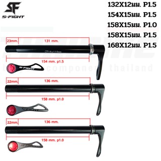 แกนปลดจักรยานเสือภูเขา เสือหมอบ S-fight Retrospec แกน 12 แกน15 หน้า/หลัง