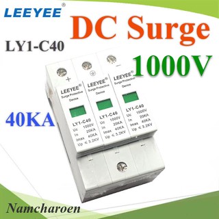 NC 1000V 3P DC Solar Surge LEEYEE LY1-C40 อุปกรณ์ป้องกันฟ้าผ่า ไฟกระชาก DC-Surge-1000V