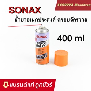 SONAX 400ml. น้ำมันเอนกประสงค์ ครอบจักรวาล