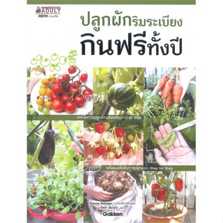 หนังสือ ปลูกผักริมระเบียง กินฟรีทั้งปี ผู้แต่ง Kazuya Suenaga สนพ.นานมีบุ๊คส์ #อ่านได้ อ่านดี