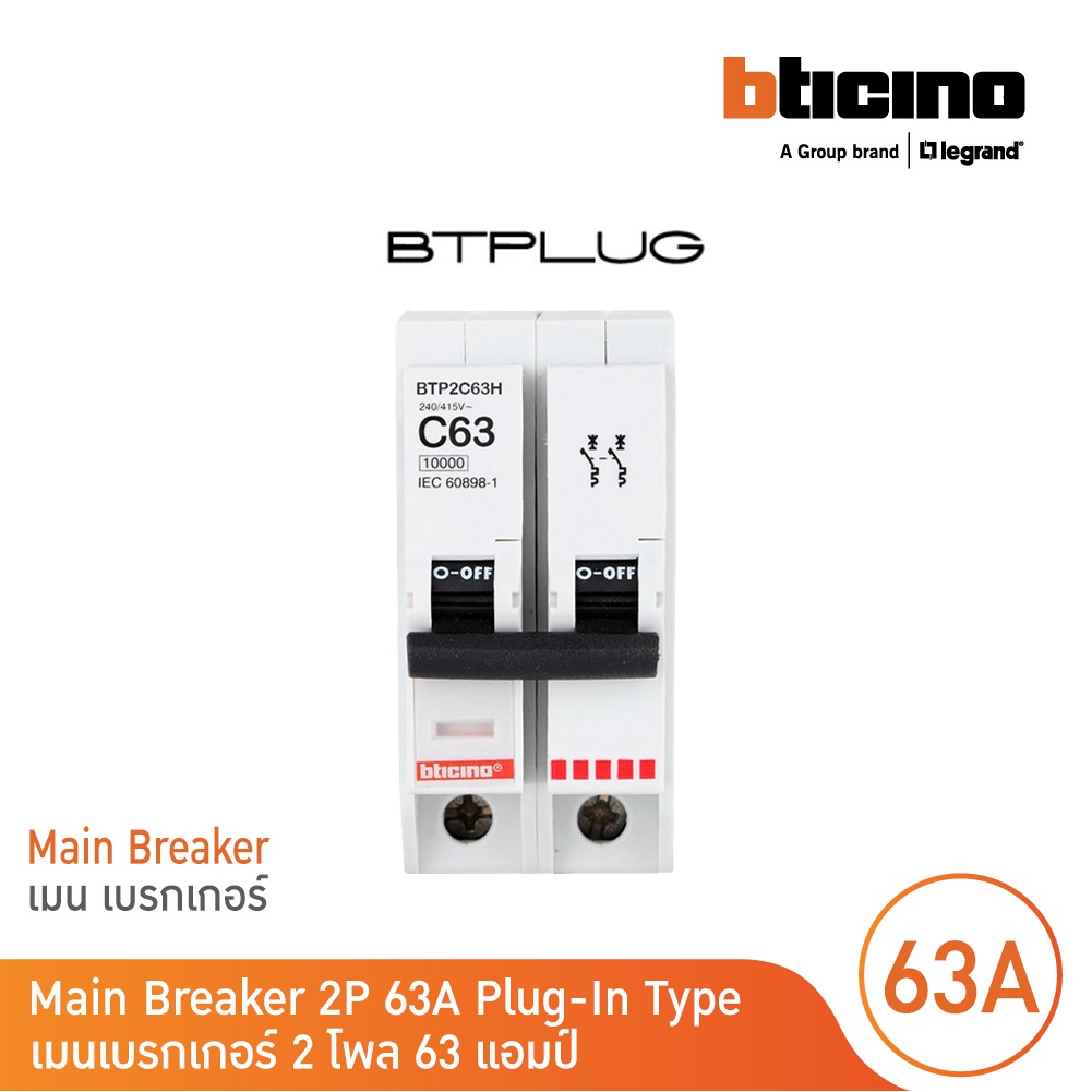 BTicino เมนเซอร์กิตเบรกเกอร์ 63 แอมป์ 2โพล 10kA 240/415V Plug-In | BTP2C63H | BTicino