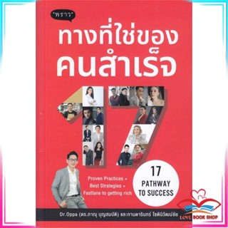 หนังสือ 17 Pathway to Success ทางที่ใช่ของคนสำเร สนพ.พราว หนังสือการบริหารจัดการ การตลาดออนไลน์ #LoveBook