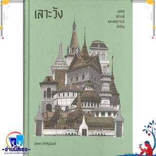 หนังสือ เลาะวัง : บุคคล สถานที่ และเหตุการณ์ สนพ.สำนักพิมพ์แสงดาว หนังสือสารคดีเชิงวิชาการ ประวัติศาสตร์