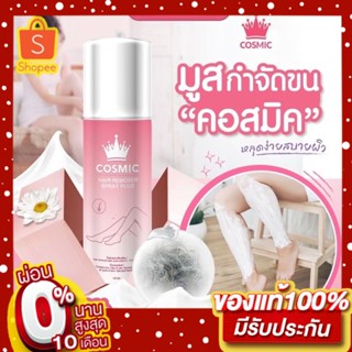 พร้อมส่ง+ส่งฟรี มูสกำจัดขน Cosmic มูสโฟมกำจัดขน เกลี้ยงเกลา สะอาด ของแท้100% เรียบเนียนไม่เป็นตอ โกนขน