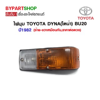 ไฟมุม TOYOTA DYNA(ไดน่า) BU20 ปี1982 (ซ้าย-ขวาเหมือนกัน,ราคาต่อดวง)