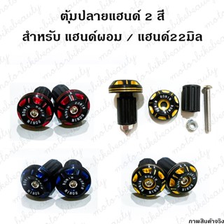 1 คู่ ตุ้มปลายแฮนด์ อุดปลายแฮนด์ CNC RONIN / BANBER รุ่น 2 สี สำหรับ แฮนด์ 22 มิล / แฮนด์ผอม ทุกรุ่น