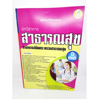 (ปี2566) คู่มือเตรียมสอบ นักวิชาการสาธารณสุข สำนักงานปลัดกระทรวงสาธารณสุข ปี66 PK0903 sheetandbook