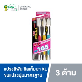 [แพ็ค 3] SYSTEMA แปรงสีฟัน ซิสเท็มมา รุ่นหัวแปรง ขนาดใหญ่ (XL) ขนแปรงนุ่มมาตรฐาน