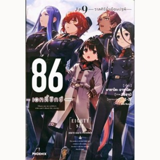 86 เอทตี้ซิกซ์ เล่ม 9 (LN) นิยาย ไลท์โนเวล phoenix