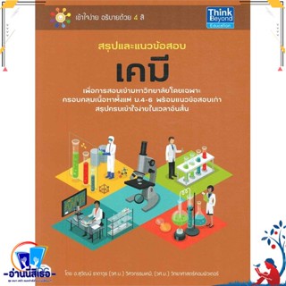 หนังสือ สรุปและแนวข้อสอบเคมี สนพ.Think Beyond หนังสือคู่มือเรียน หนังสือเตรียมสอบ