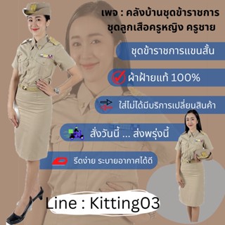 ชุดข้าราชการหญิงแขนสั้น ผ้าฝ้าย 100%