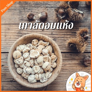 เกาลัดดิบ เกาลัดแห้ง ขนาด 450 กรัม เนื้อเกาลัดดิบ แกะเปลือก ใช้ทำอาหาร Dried Chestnut