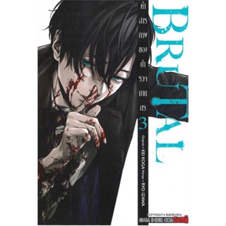 หนังสือBRUTAL คำสารภาพของตำรวจฆาตกร ล.3#มังงะ-MG,IZAWA RYOU,Siam Inter Comics