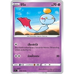 ชิรีน [Pokemon Trading Card Game] การ์ดโปเกมอน ชุดสตาร์เบิร์ท