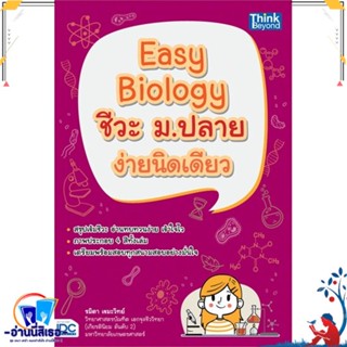 หนังสือ Easy Biology ชีวะ ม.ปลาย ง่ายนิดเดียว สนพ.Think Beyond หนังสือคู่มือเรียน หนังสือเตรียมสอบ