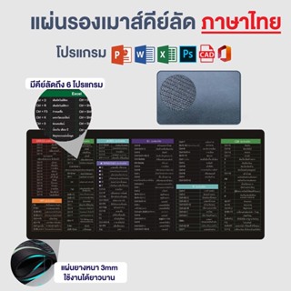 แผ่นรองเม้าส์ขนาดใหญ่ Mouse Pad แผ่นรองเม้าส์ Shortcut Keys สกรีนคีย์ลัด โปรแกรม Office Excel Word PPT PS CAD เล่นเกม