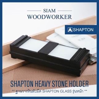 Shapton Glass Heavy Stone Holder ที่วางหินลับมีด ฐานรองหินลับมีด ที่รองหินลับมีด ฐานวางรองหินลับมีด_Siam Woodworker