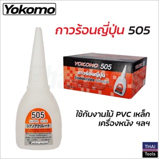 Yokomo 505 กาวร้อน ของแท้ กาวร้อนญี่ปุ่น 20 กรัม กาวร้อนแห้งเร็ว ติดทนนาน กาวติดงานไม้ กาวติดพลาสติก อย่างดีของแท้