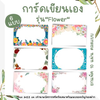 [10แผ่น/12บาท] การ์ดเขียนเอง รุ่น Flower ลายดอกไม้ ขนาด9x5.5 cm.