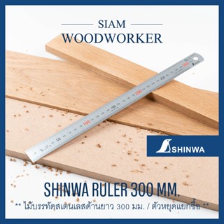 Shinwa Stainless Steel Ruler 300 mm. ไม้บรรทัด เสตนเลส ไม้บรรทัด Shinwa เสตนเลส ขนาด 300 มม._Siam Woodworker