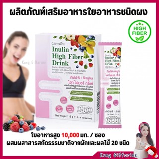 ไฟเบอร์แบบชง อินนูลิน ไฮท์ ไฟเบอร์ ดริ๊งค์ กิฟฟารีน Giffarine Inulin High Fiber Drink มีใยอาหารสูง