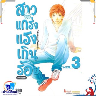 หนังสือ สาวแกร่งแรงเกินร้อย ฉบับสมบูรณ์ ล.3 สนพ.Siam Inter Comics หนังสือการ์ตูน MG