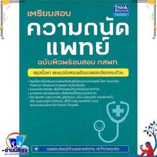 หนังสือใหม่มือหนึ่ง เตรียมสอบความถนัดแพทย์ ฉบับติวพร้อมสอบ กสพท.