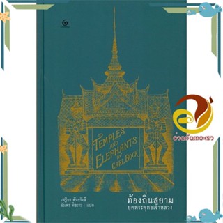 หนังสือ ท้องถิ่นสยามยุคพระพุทธเจ้าหลวง ผู้แต่ง CARL BOCK สนพ.ศรีปัญญา หนังสือสารคดีเชิงวิชาการ อัตชีวประวัติ