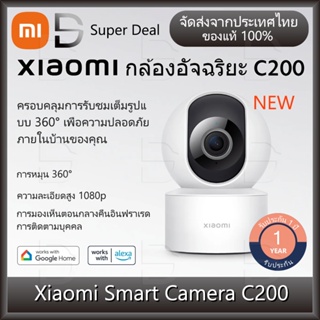 Xiaomi Smart Camera C200  เสี่ยวหมี่ กล้องวงจรปิด 360 องศา สามารถดูผ่านแอพมือถือ รับประกัน 1 ปี
