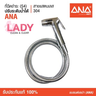 ANA (เอน่า) สายฉีดชำระ รุ่น S4 ปรัะบระดับน้ำได้ สายน้ำนุ่ม สายแสตนเลส 304 เหมาะสำหรับครอบครัว